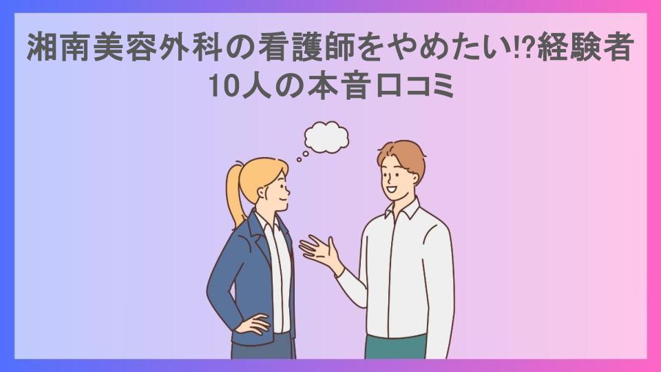 湘南美容外科の看護師をやめたい!?経験者10人の本音口コミ